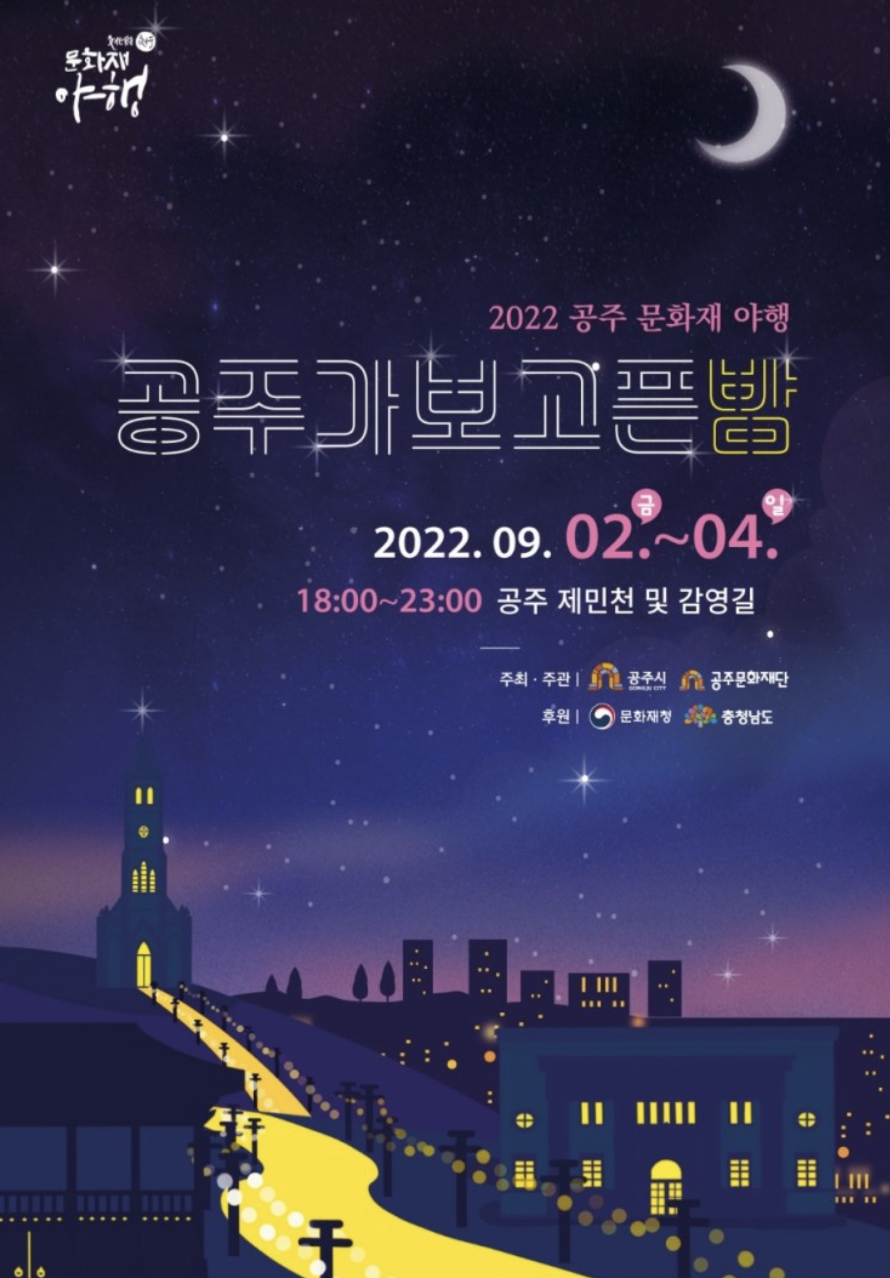 [포스터] 2022 공주문화재야행 포스터.png