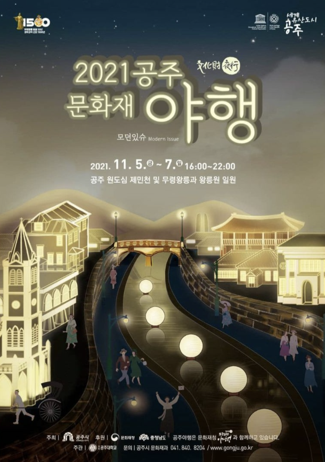 [포스터] 2021 공주문화재야행 포스터.png