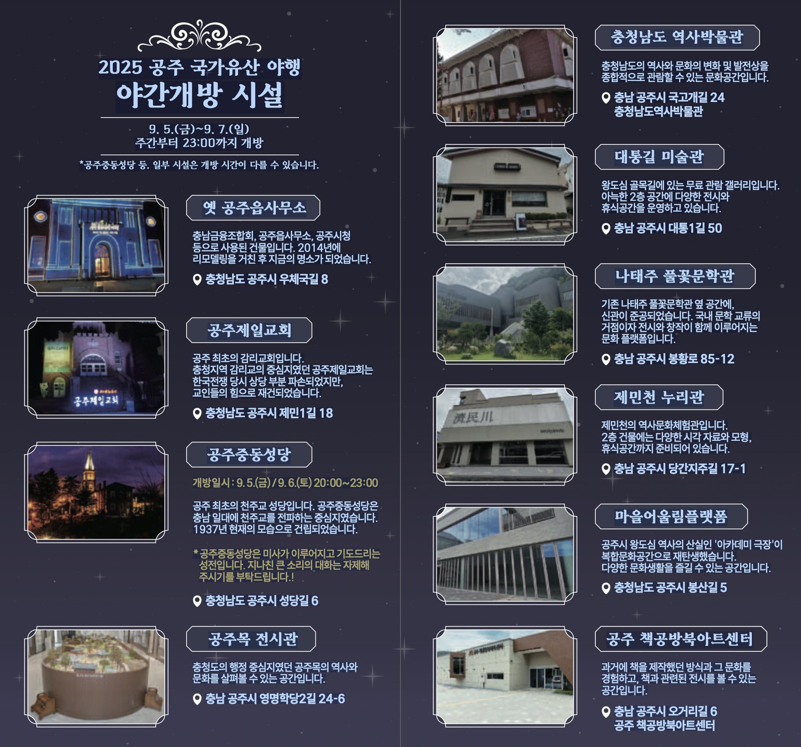 공주 국가유산 야행 야간개방 시설 안내