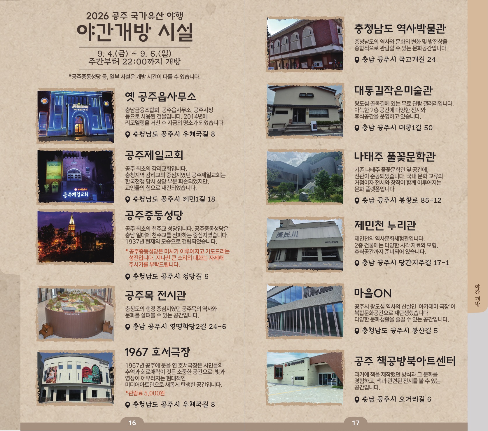 2026 공주 국가유산 야행 야간개방 시설 안내