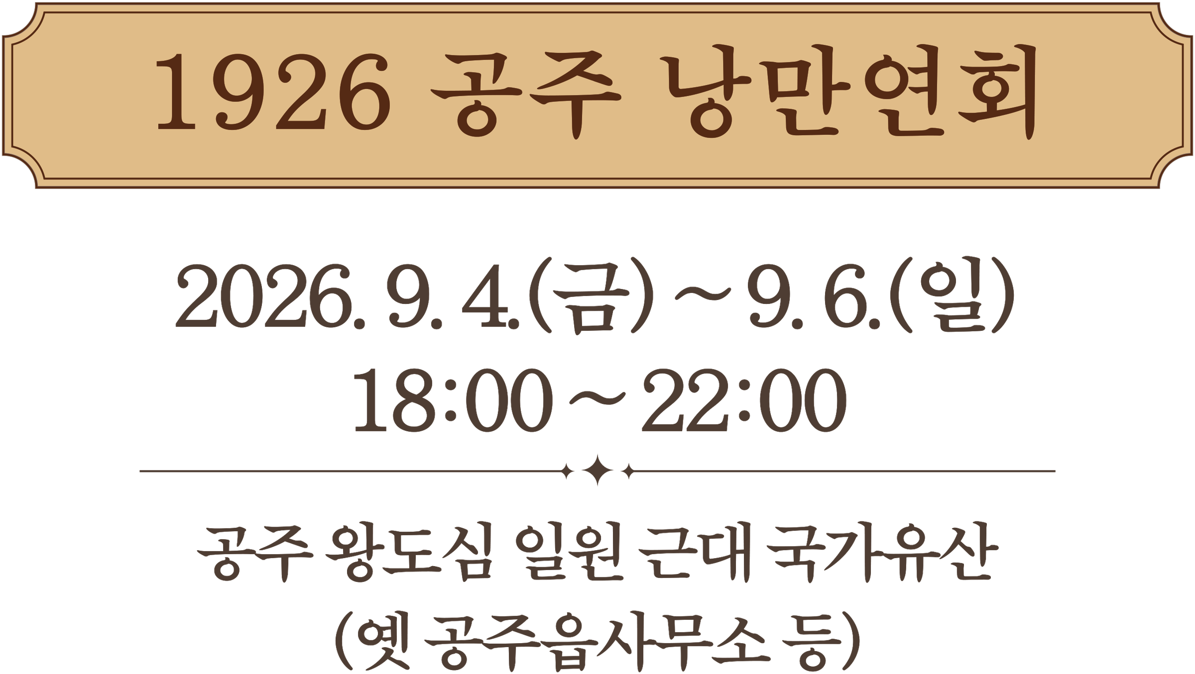 1926 공주 낭만연회 · 2026. 9. 4.(금)~9. 6.(일) 18:00~22:00 · 공주 왕도심 일원 근대 국가유산(옛 공주읍사무소 등)