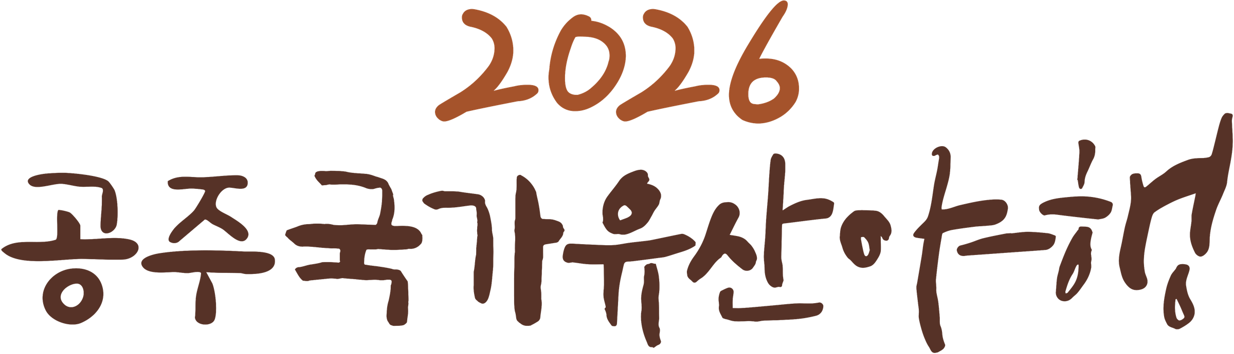 2026 공주국가유산야행