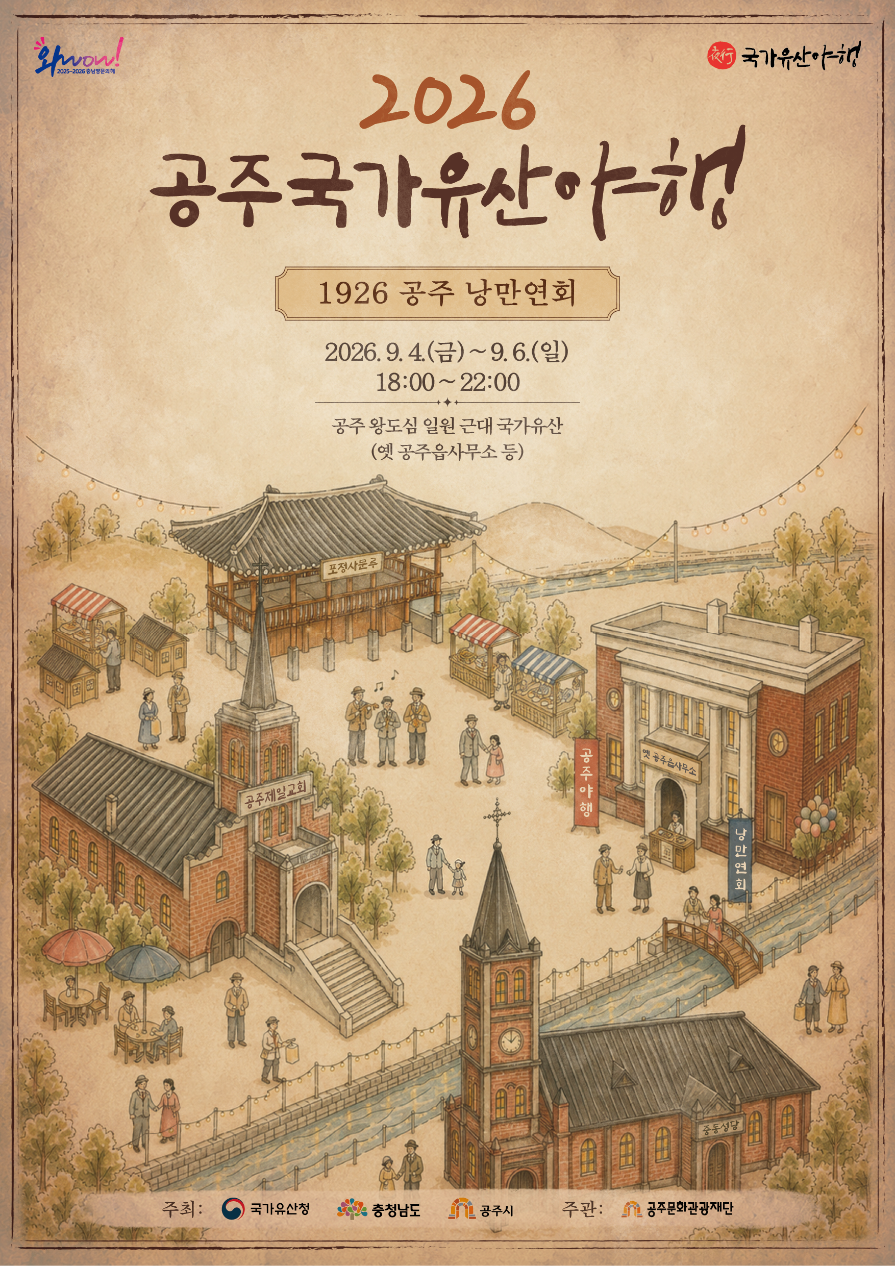 2026 공주 국가유산 야행 포스터
