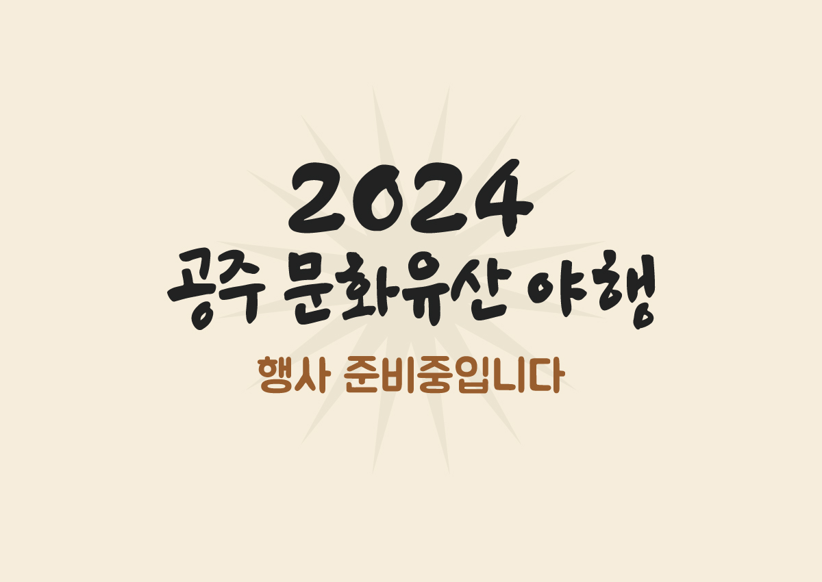 2024공주문화유산야행 준비중