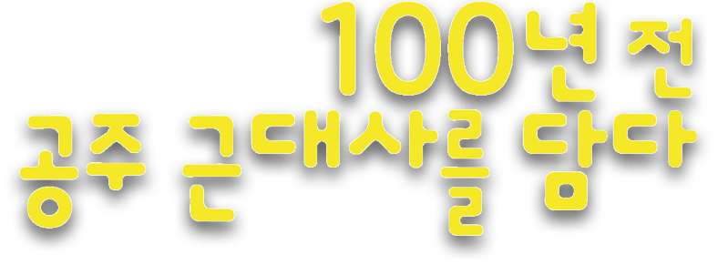 100년 전 공주 근대사를 담다